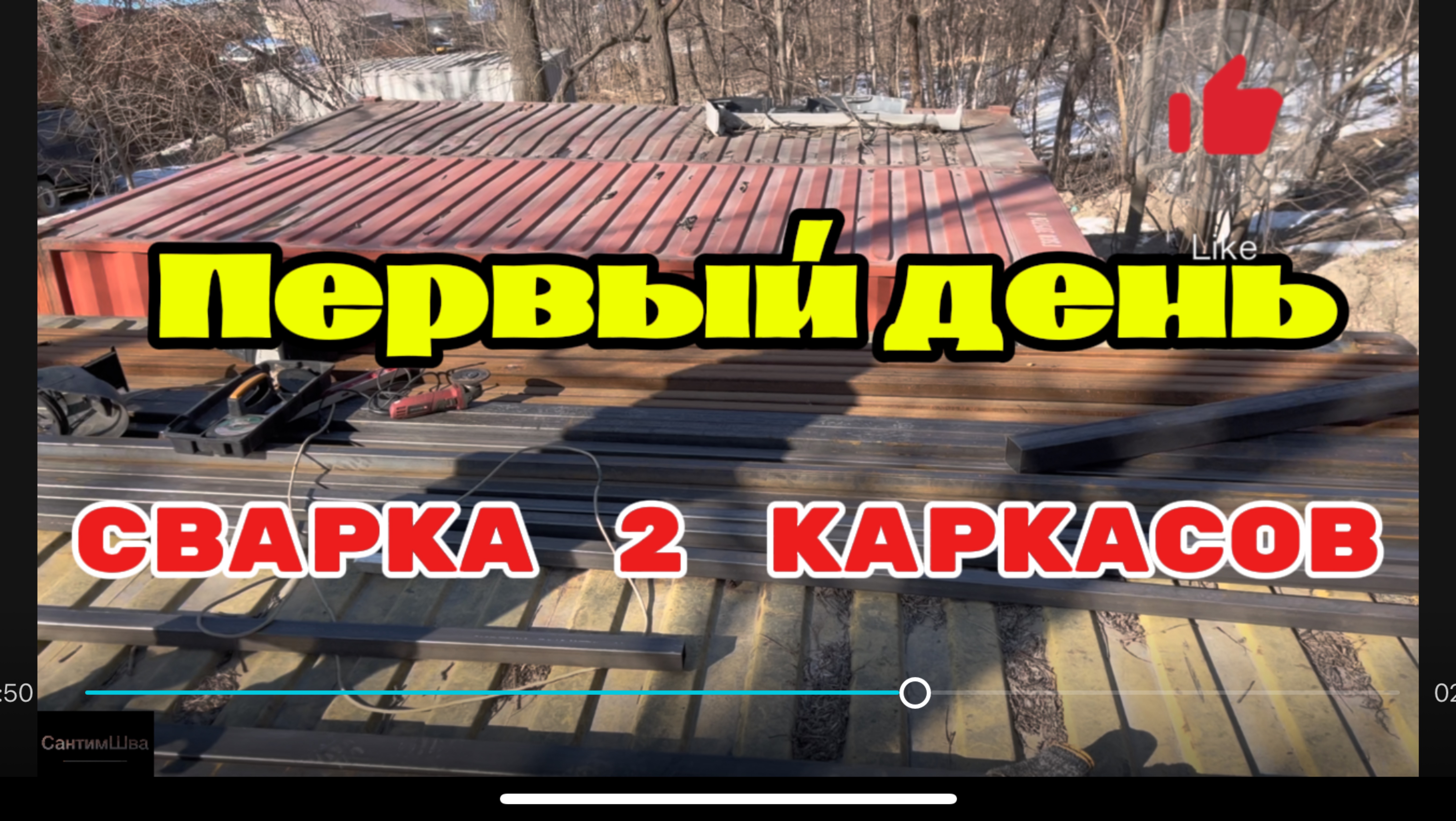 Сварка двух каркасов #сантимшва #сварщик #сварщикивыезд #рдс