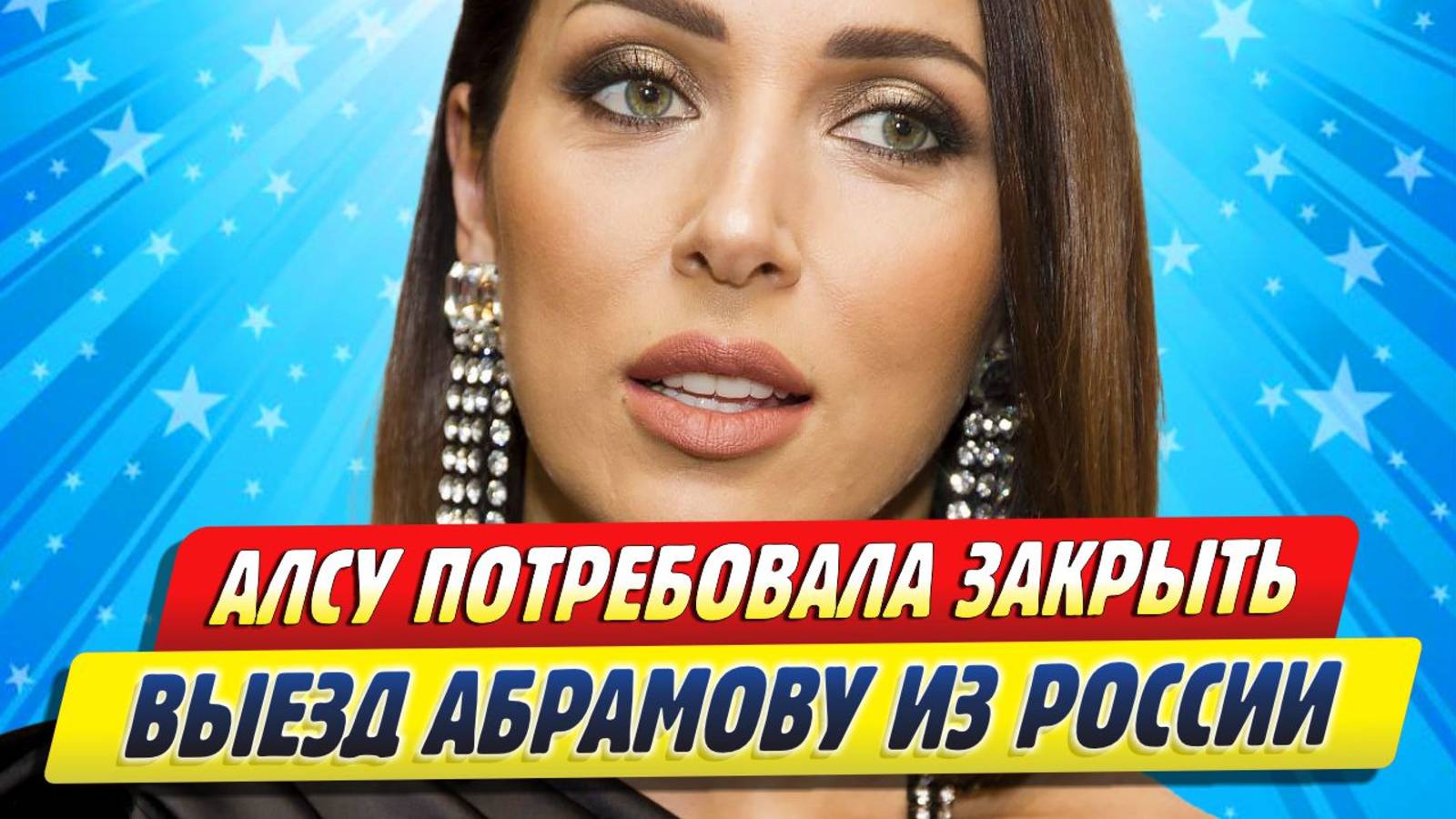 Новости Шоу-Бизнеса ★ Алсу потребовала закрыть выезд Яну Абрамову из России