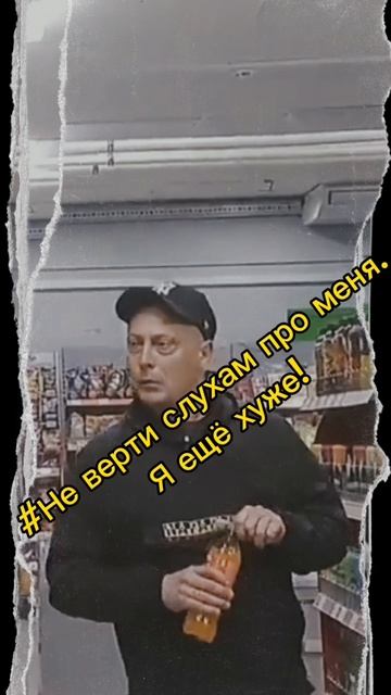 НЕ ВЕРТИ СЛУХАМ ПРО МЕНЯ