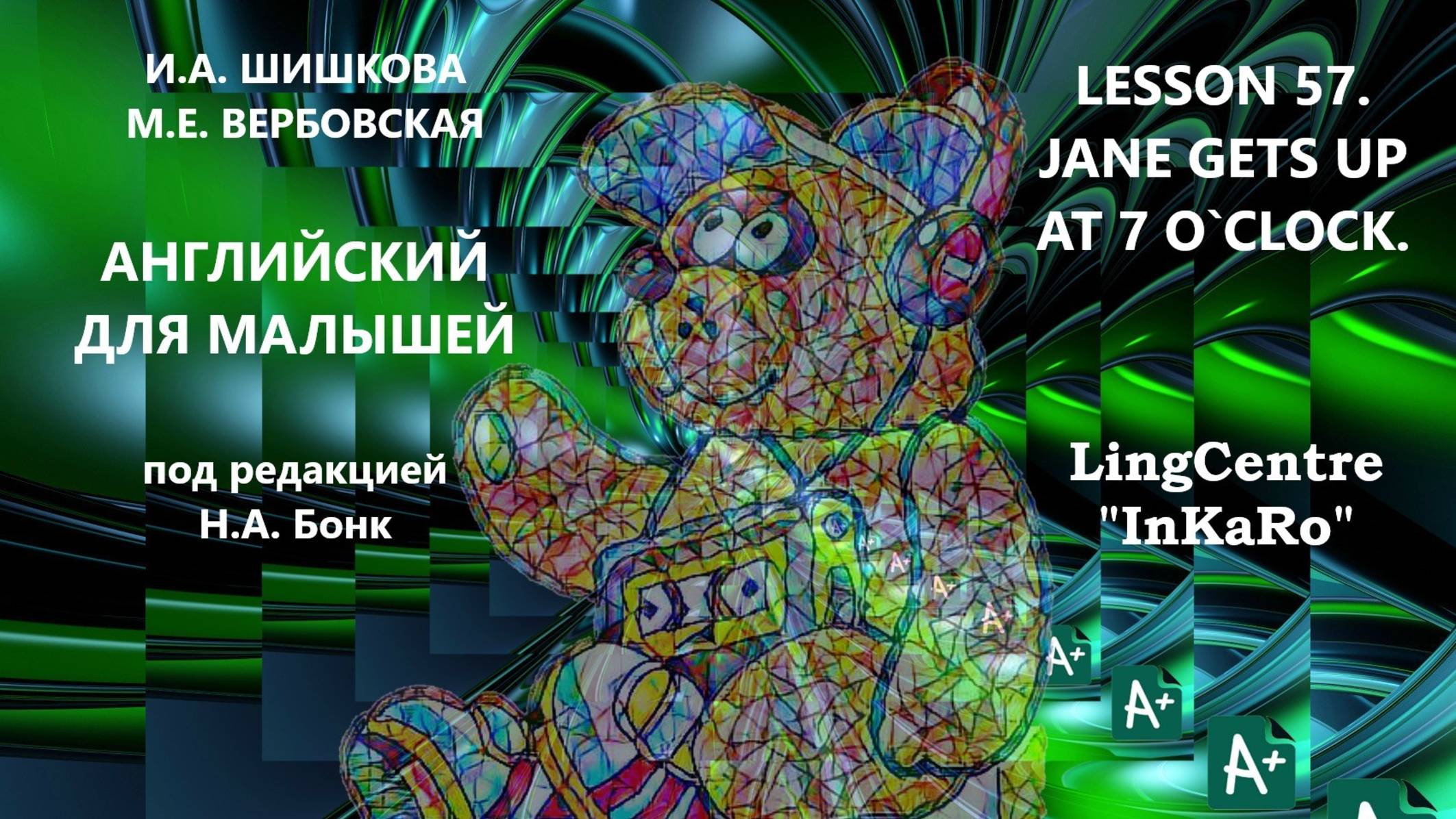 Lesson 57. Present Simple: Jane gets up at 7 o`clock.