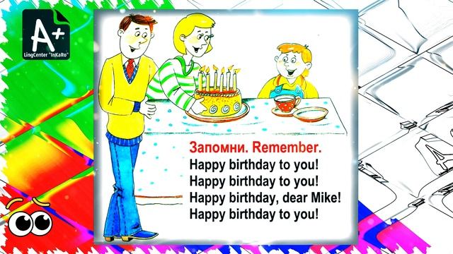 Lesson 50. Праздник: Happy birthday!