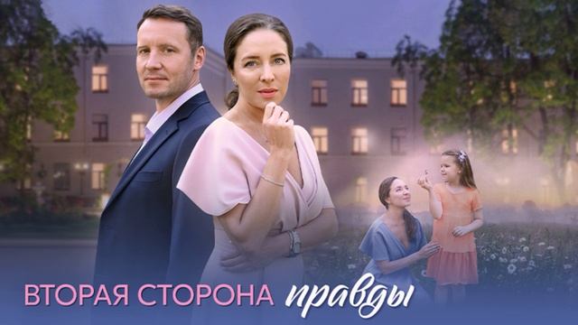 Вторая сторона правды (2025) 1,2,3,4 серия