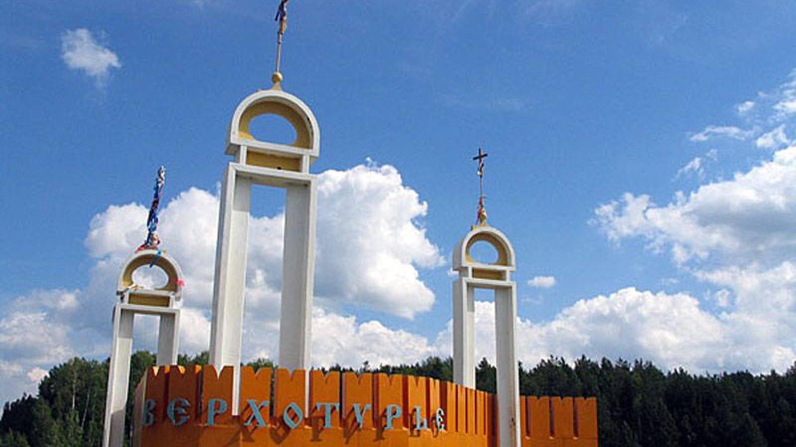 Верхотурье