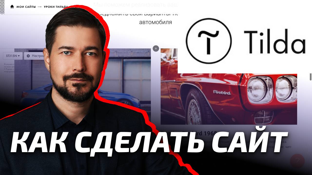 Как создать свой сайт БЕСПЛАТНО на Тильде пошаговая инструкция для чайников