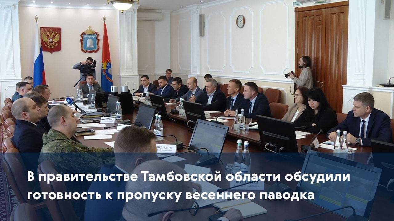 В правительстве Тамбовской области обсудили готовность к пропуску весеннего паводка