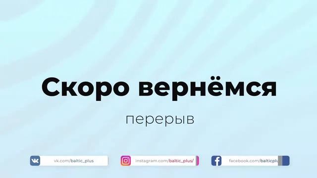 Елена Бабура на Балтик Плюс