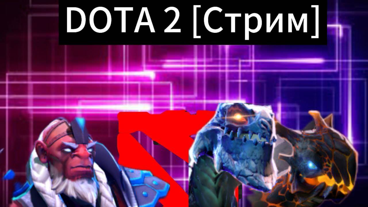 DOTA 2 [Стрим]