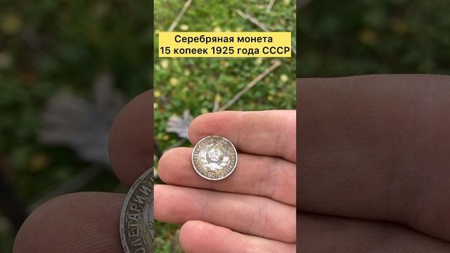 Серебряная монета СССР 15 копеек 1925 года