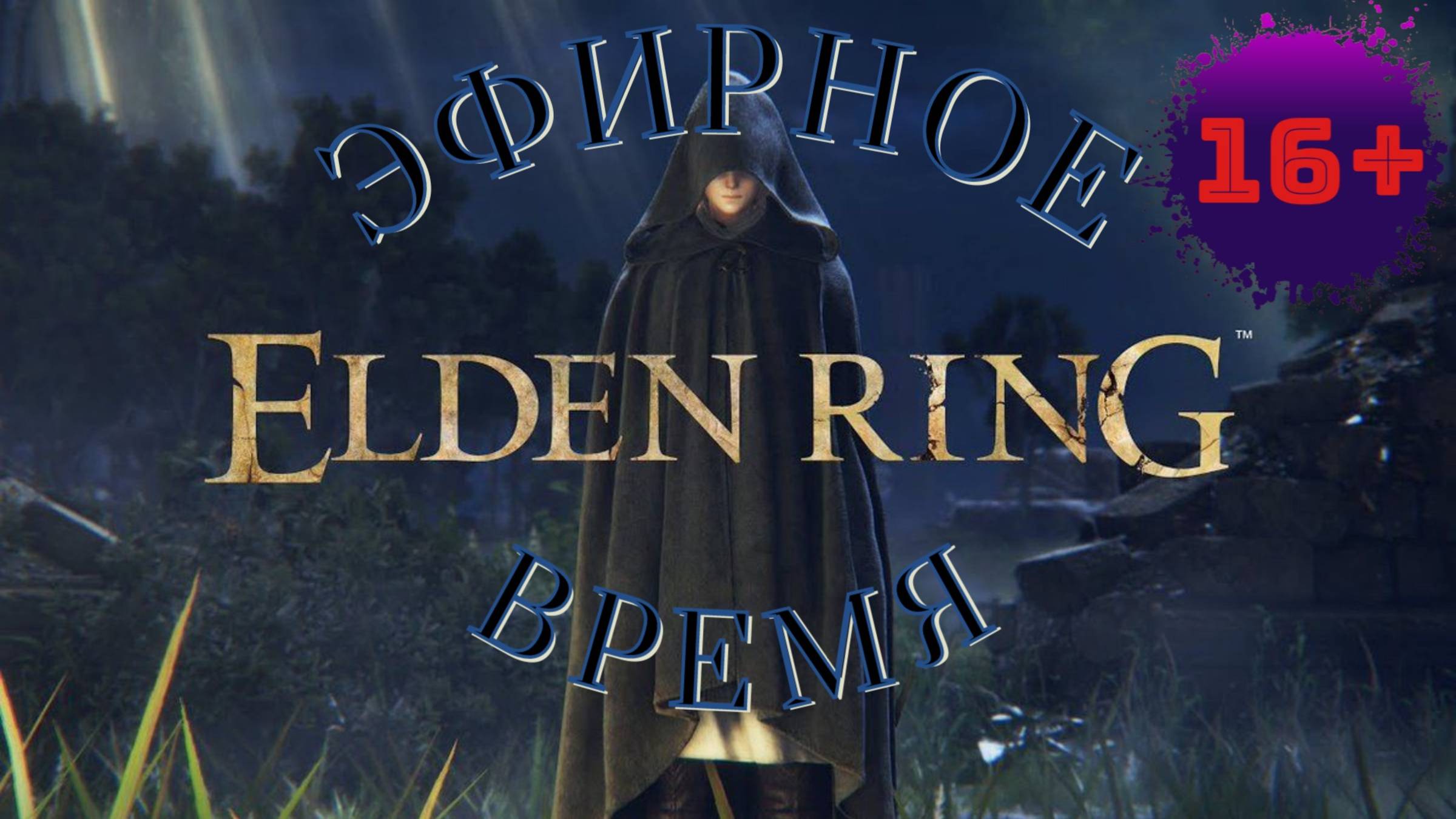 СТРИМ🎮Elden Ring (Путь к Кольцу Элден 11)