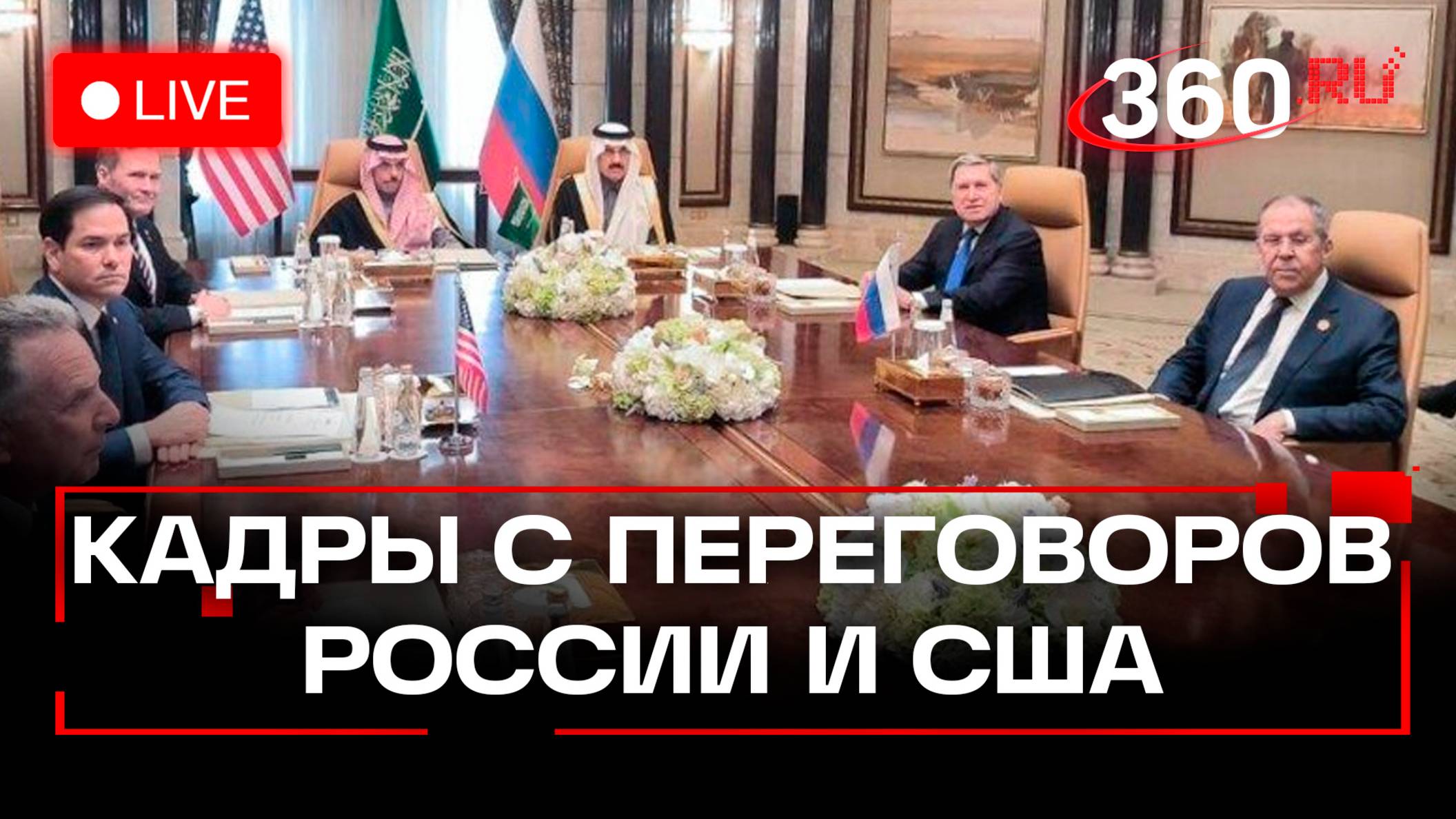 Первый кадры переговоров России и США по Украине. Лавров. Ушаков. Эр-Рияд. Трансляция