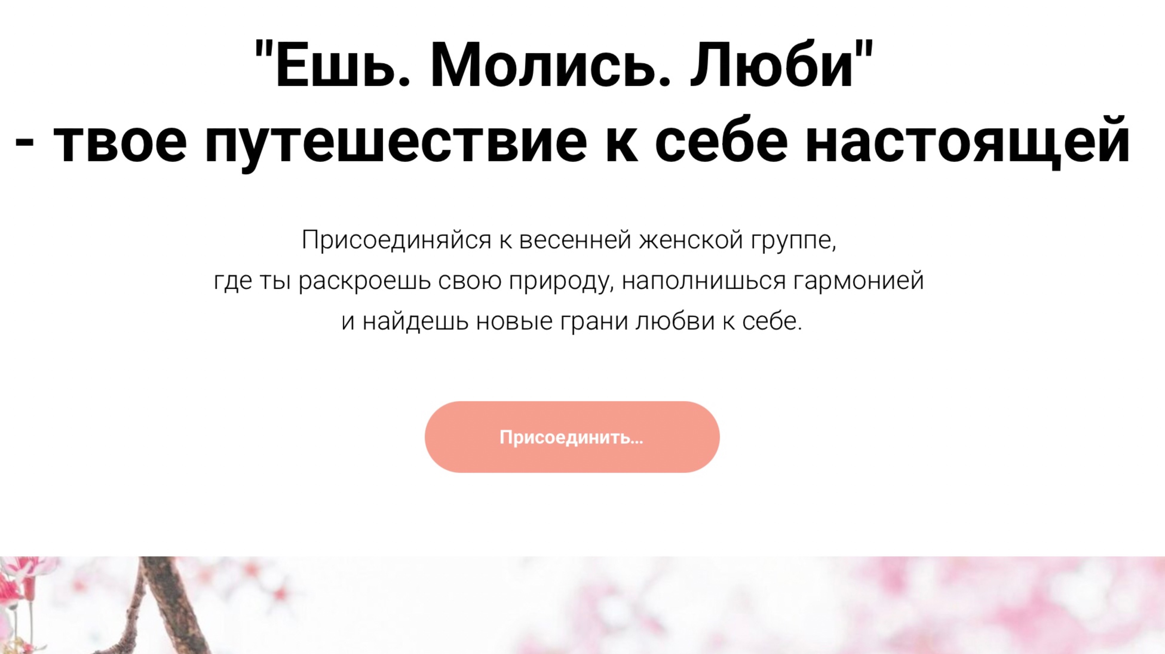 Эфир весенней женской группы "Ешь. Молись. Люби"