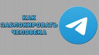 Как заблокировать человека в Телеграмме