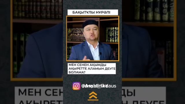 Мен ақымды ақыретте алам деуге бола ма? Бақытұлы Нұрәлі. Уагыздар уагыз уағыздар уағыз2023 Уагыз202