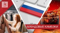 Брендись, я всё прощу: ушедшие из России компании снова хотят обратно