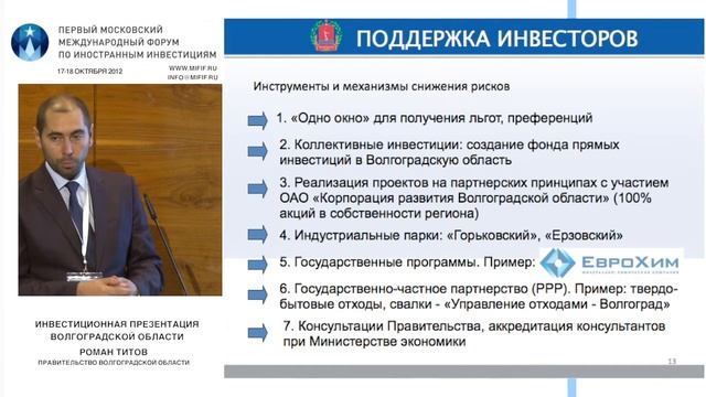 Volgograd Region Investment Presentation RUS at MIFIF 2012