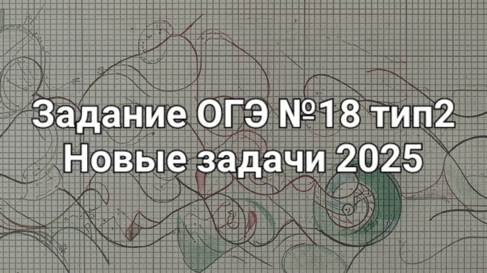 Задание ОГЭ №18 тип2 Нвовые задачи 2025