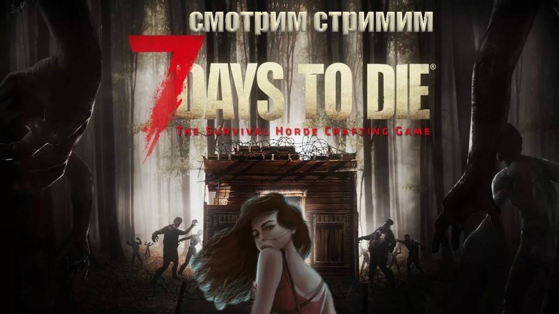 7 Days to Die Играем разбираемся что как №1