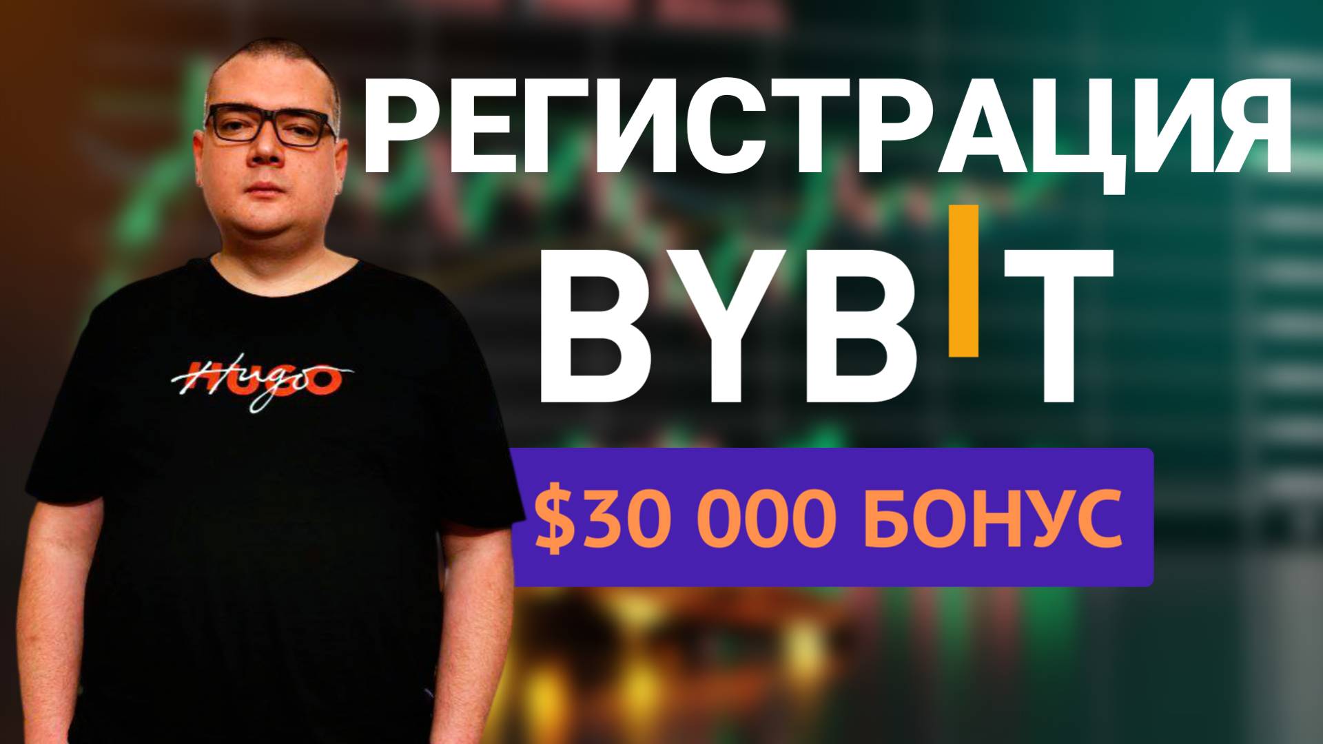 BYBIT РЕГИСТРАЦИЯ и ВЕРИФИКАЦИЯ | ПОЛНАЯ ИНСТРУКЦИЯ | БОНУСЫ $30 000 на КРИПТОБИРЖЕ БАЙБИТ