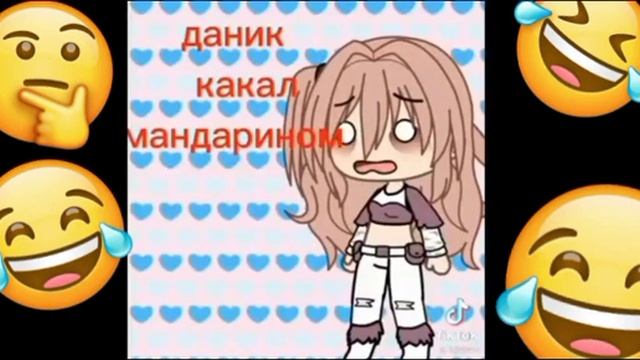 даник какал мандарином прикол