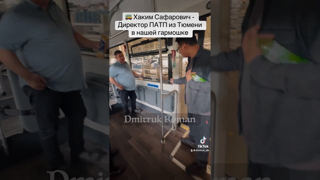 🚌 Хаким Сафарович - Директор ПАТП из Тюмени в нашей гармошке