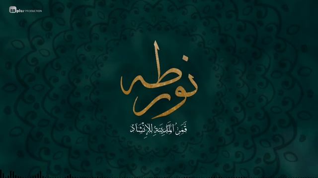 نور طه - قمر المدينة للإنشاد Noor Taha - Qamar Al Madeenah band
