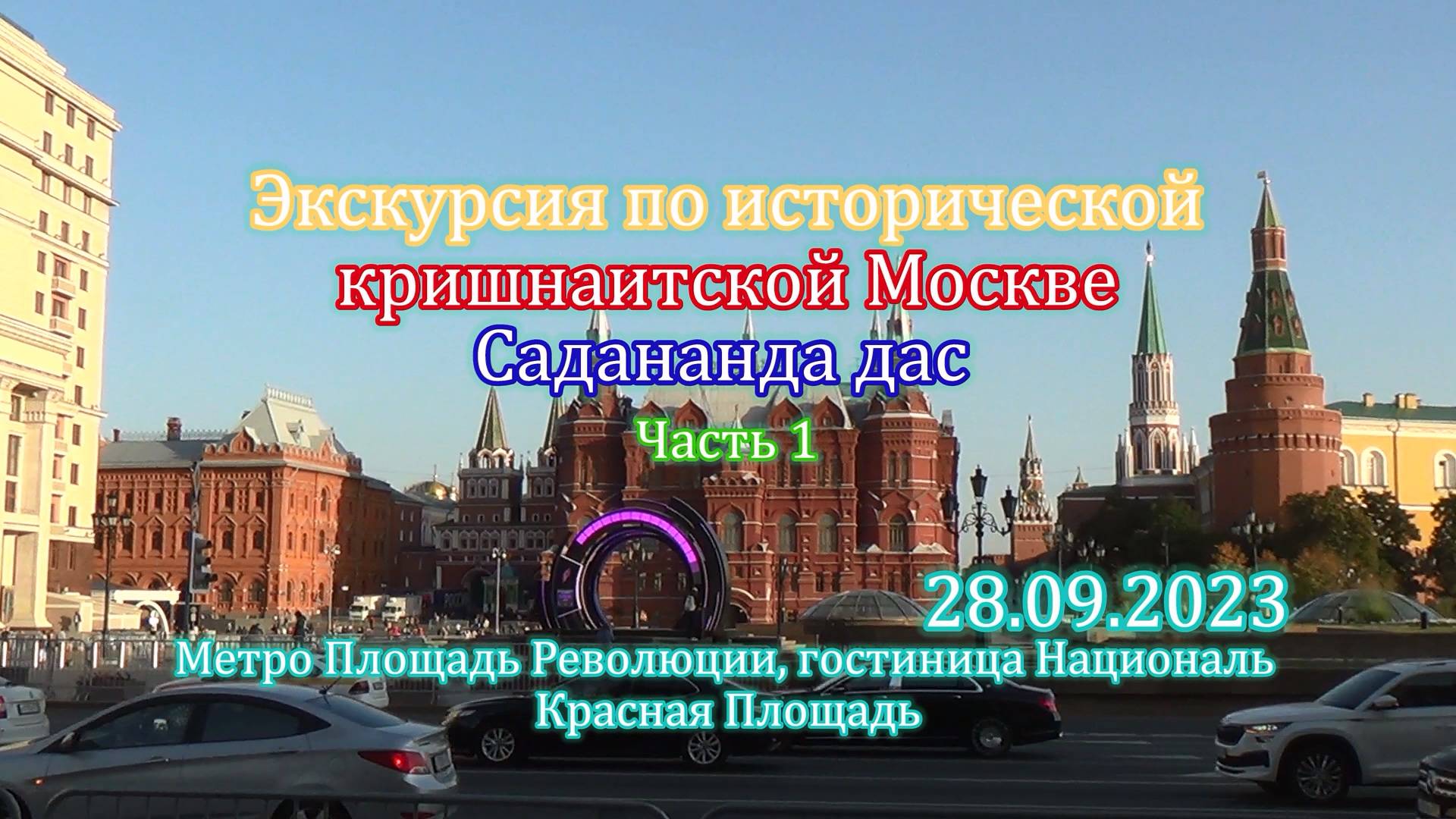 Экскурсия по исторической кришнаитской Москве - 1 часть. 28-09-2023
