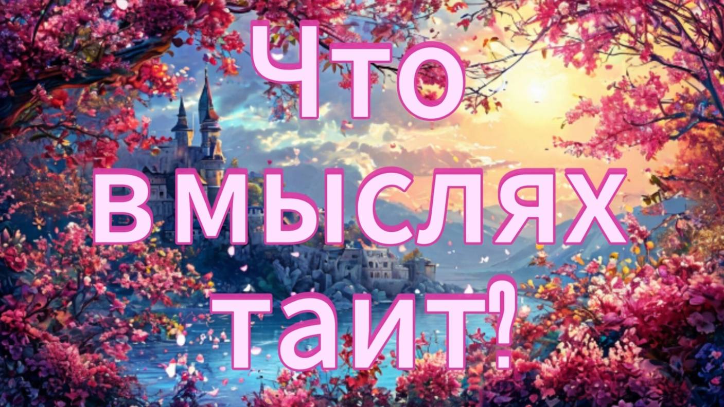 Что в мыслях таИт?