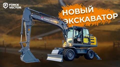 ДОЖДАЛИСЬ Колесный экскаватор FORCE VECTOR FV180W  новый колесный экскаватор