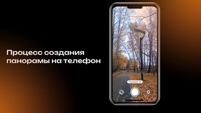 Создаём ПАНОРАМНЫЕ ФОТО