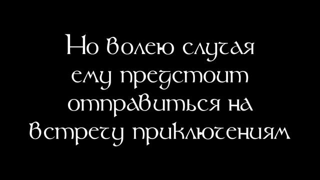 Буктрейлер по Хоббиту