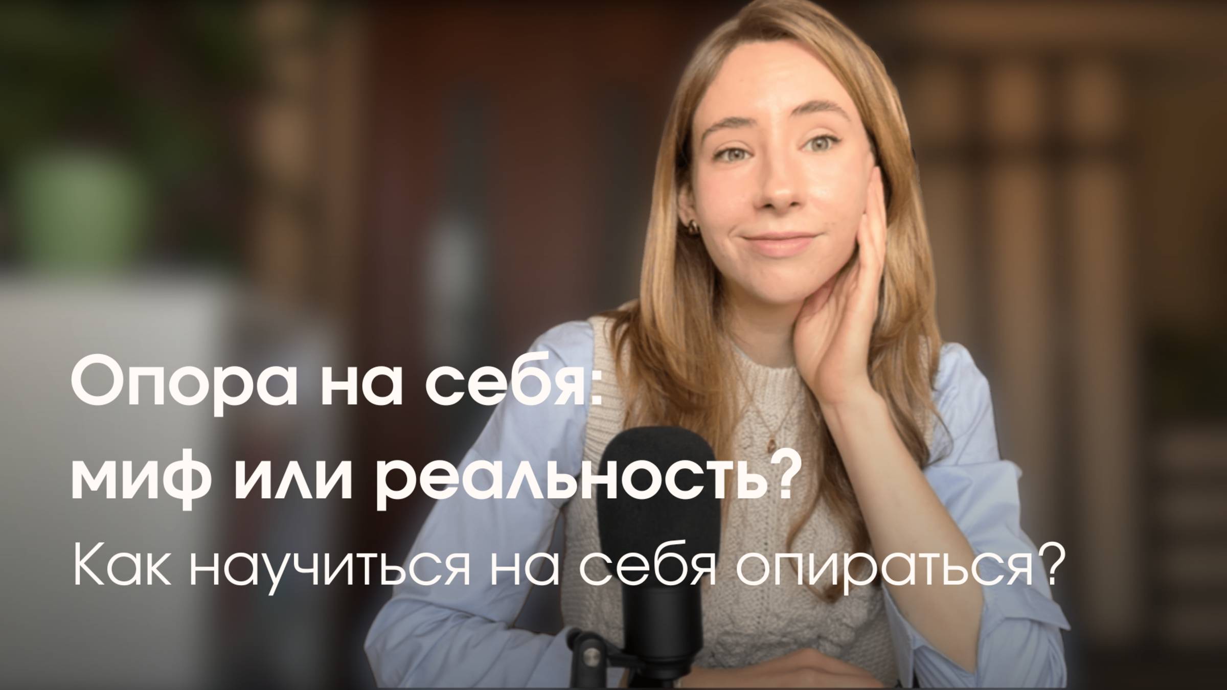 Как научиться на себя опираться. 4 способа стать устойчивее