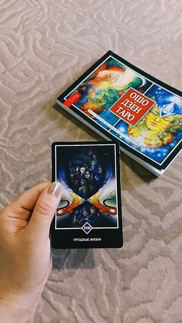 ПРОШЛЫЕ ЖИЗНИ /ОШО ДЗЕН ТАРО
