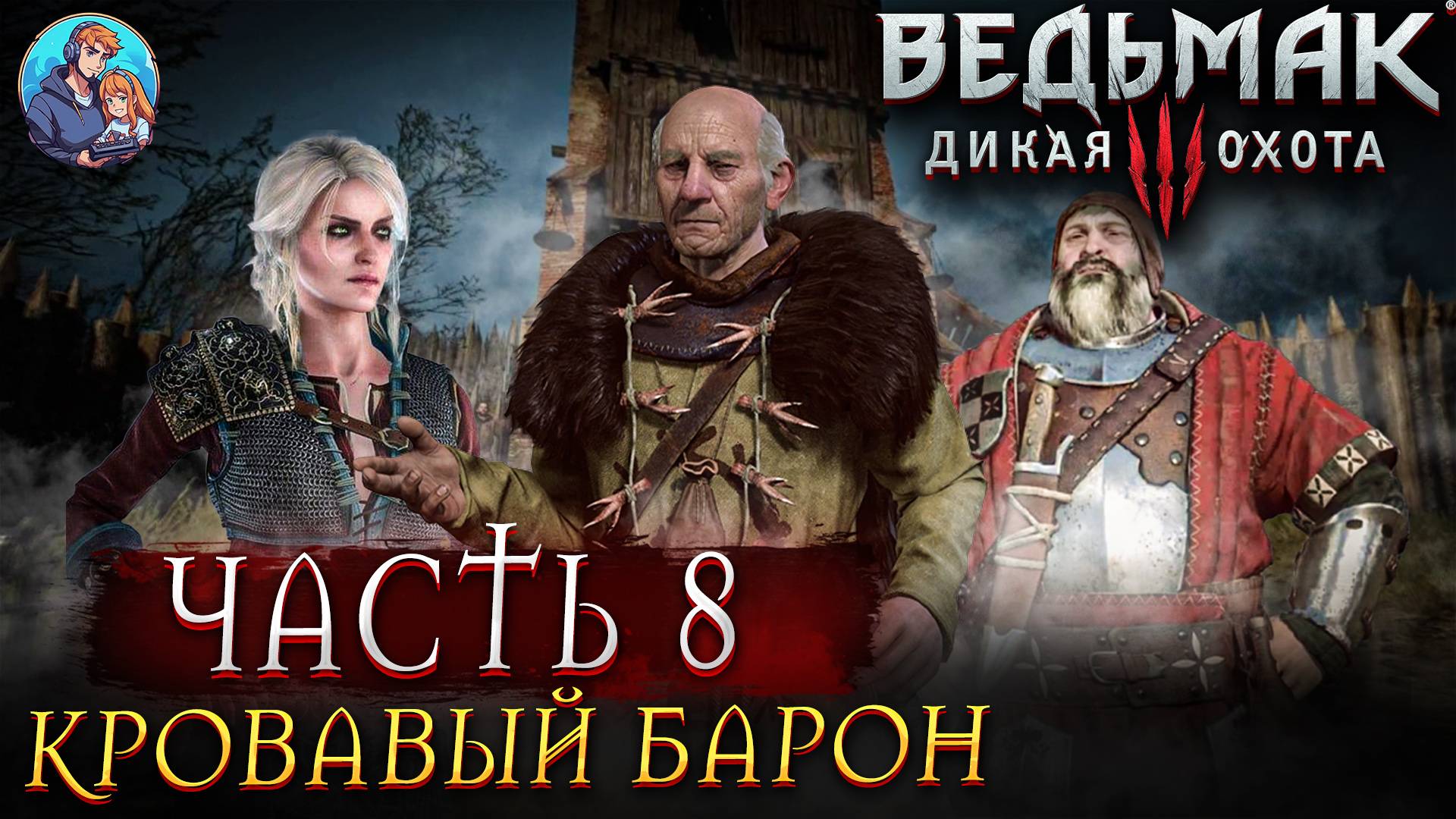 Прохождение The Witcher 3: Wild Hunt|Ведьмак 3: Дикая Охота| Часть 8| На Русском