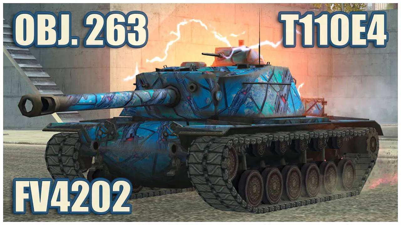 T110E4, FV4202 & Объект 263  Режим Выживание Tanks blitz