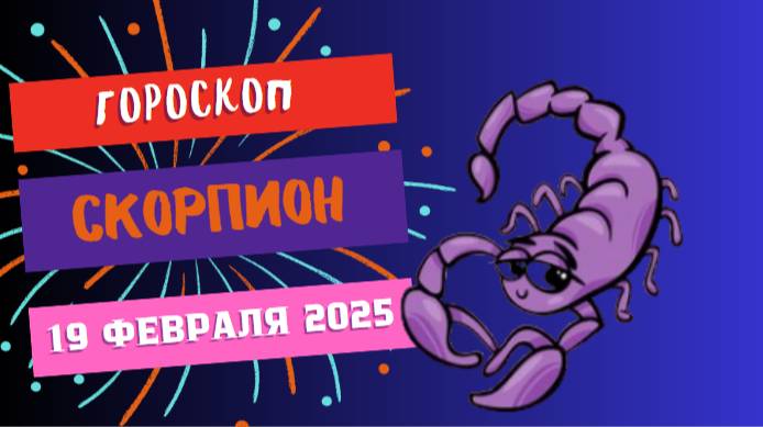 ♏ Гороскоп на сегодня, 19 февраля 2025: Скорпионы — день неожиданных открытий!