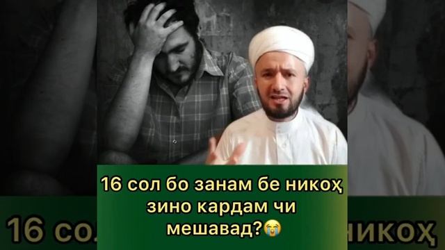 Домулло Абдулкодир - 16 сол бо занам бе никох зино кардам чи мешавад? - ulamoi tojikiston - #Shorts
