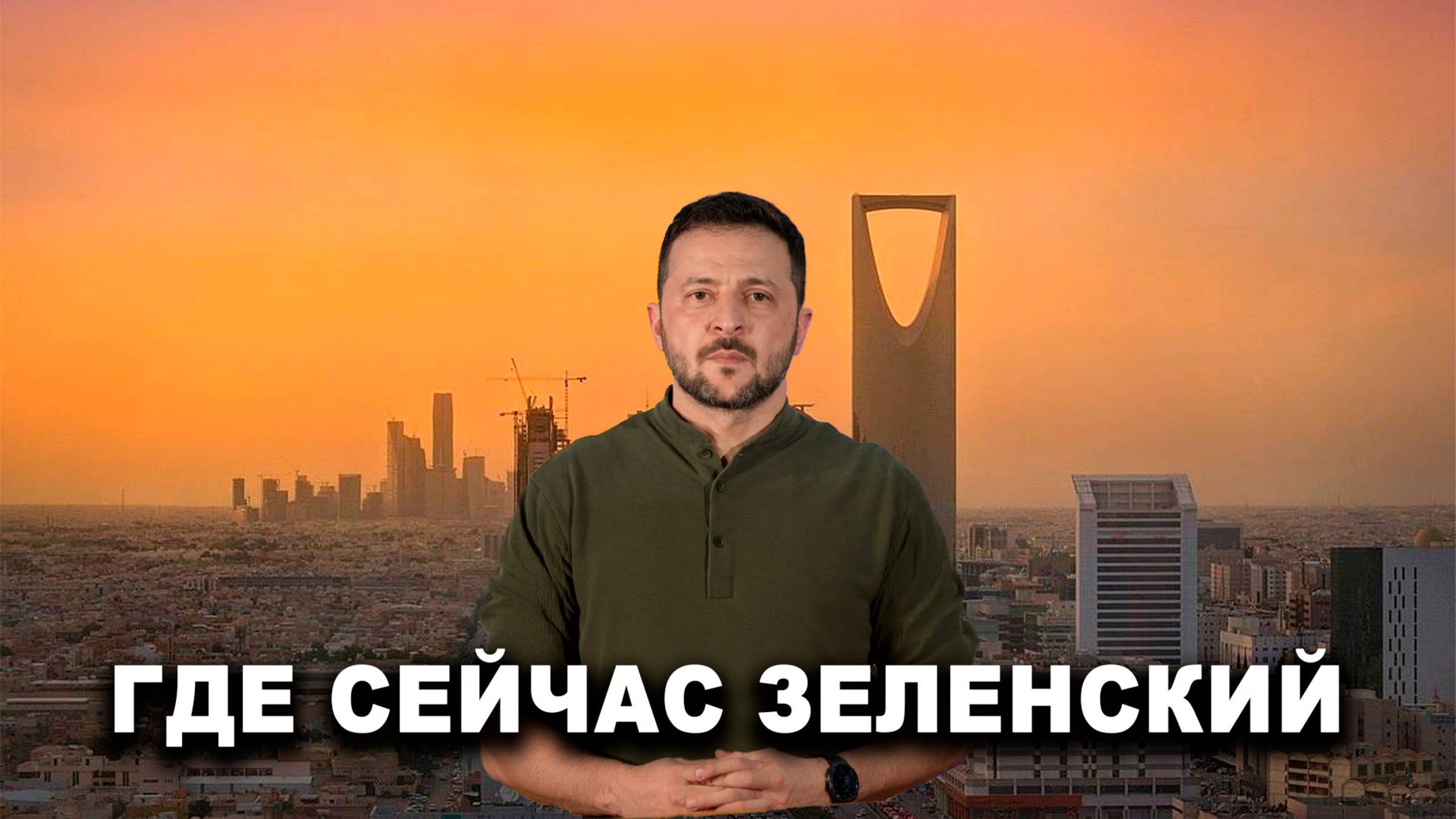 Где сейчас Зеленский?