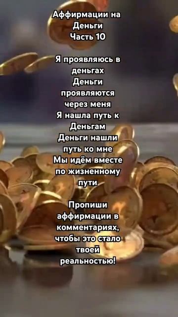 Аффирмации на Деньги 💰.  #аффирмациинакаждыйдень #аффирмациинаденьги #медитации