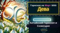 ♍Дева - гороскоп на Март 2025 года. От Юлии Капур