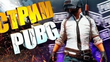Стрим в PABG MOBILE!