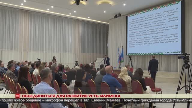 Объединиться для развития Усть-Илимска 17.02.2025