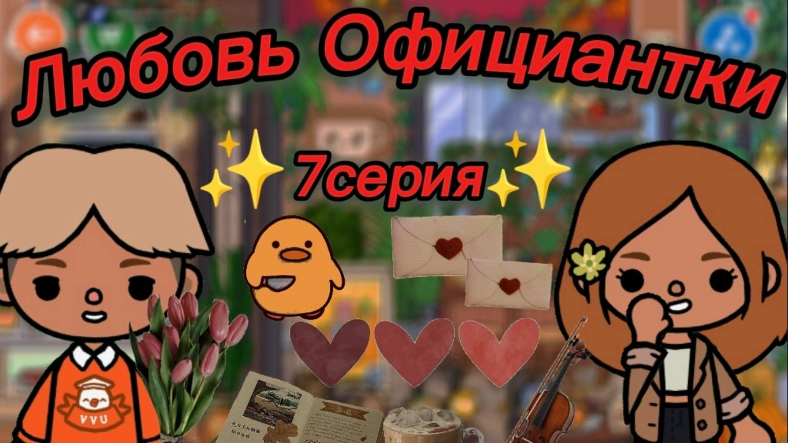 ТОКА БОКА СЕРИАЛ ЛЮБОВЬ ОФИЦИАНТКИ 7 серия