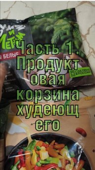 Часть 1. Продуктовая корзина худеющего
