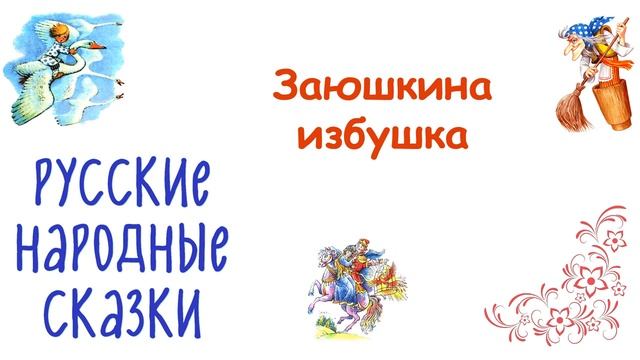 Сказка "Заюшкина избушка" - Слушать