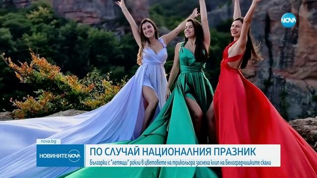 Българки с „летящи” рокли в цветовете на трибагреника – с поздрав за 3 март