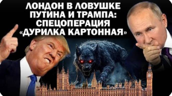 Лондон в ловушке В.Путина и Д.Трампа: спецоперация "Дурилка картонная" / #ЗАУГЛОМ #АНДРЕЙУГЛАНОВ