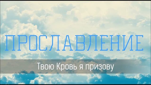 Твою кровь я призову - Христианская песня