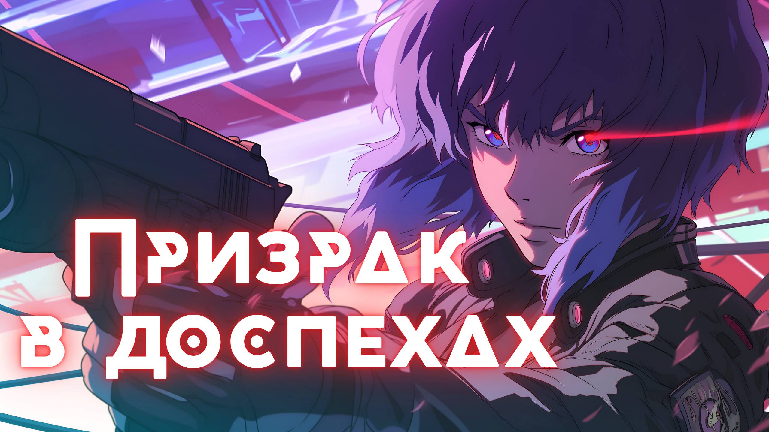 Призрак в доспехах Синдром одиночки ★ Опенинг1 ★ Full