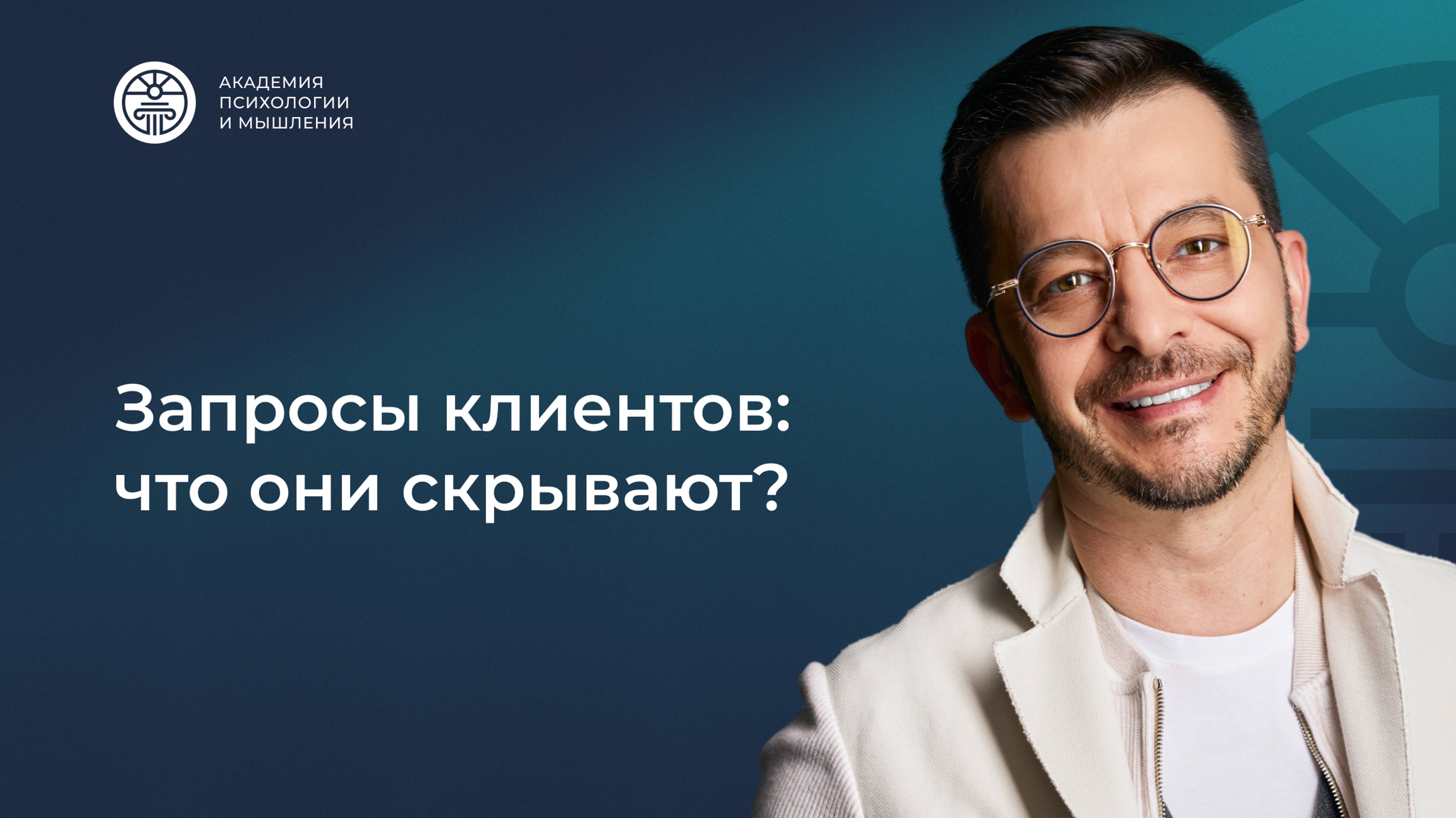 Что скрывается в запросах клиентов? | Андрей Курпатов