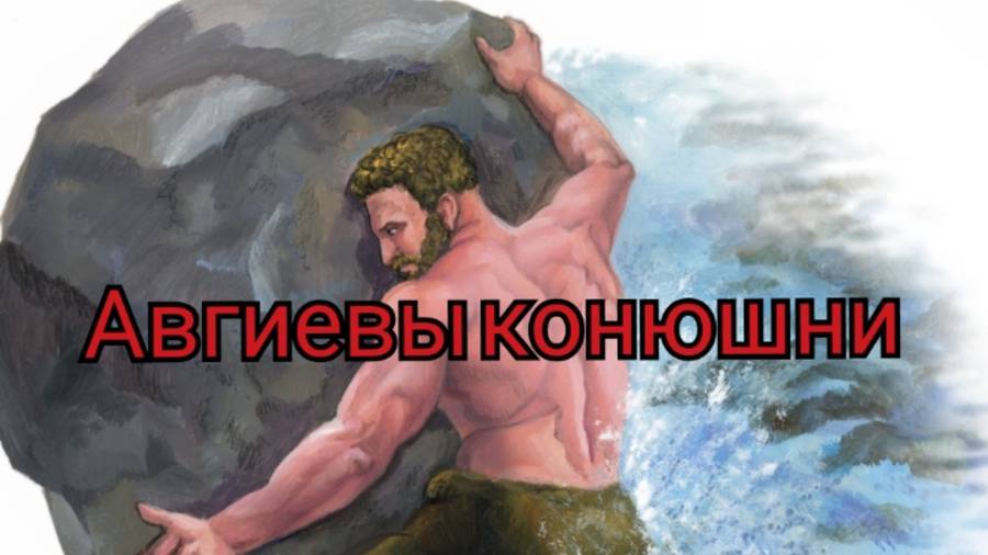 Страшная история на ночь : Авгиевы конюшни (из Греческой мифологии)